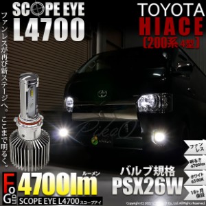 トヨタ ハイエース (200系 4型) 対応 LED バルブ SCOPE EYE L4700 フォグランプキット 4700lm ホワイト PSX26W 17-D-1