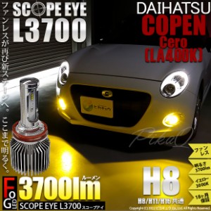 ダイハツ コペン セロ (LA400K) 対応 LED SCOPE EYE L3700 フォグランプキット 3700lm イエロー 3000K H8 18-A-1