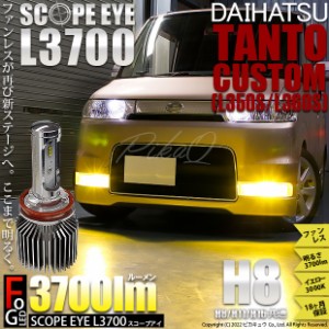 ダイハツ タントカスタム (L350S/360S) 対応 LED SCOPE EYE L3700 フォグランプキット 3700lm イエロー 3000K H8 18-A-1