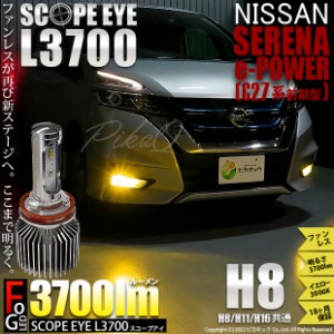 ニッサン セレナ e-POWER (C27系 前期) 対応 LED SCOPE EYE L3700 フォグランプキット 3700lm イエロー 3000K H8 18-A-1