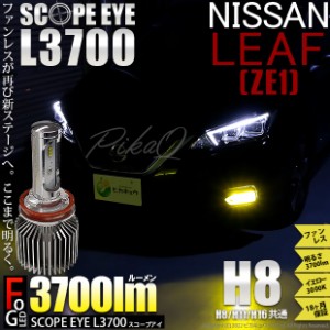 ニッサン リーフ (ZE1) 対応 LED SCOPE EYE L3700 フォグランプキット 3700lm イエロー 3000K H8 18-A-1