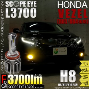 ホンダ ヴェゼル (RU3/RU4 後期) 対応 LED SCOPE EYE L3700 フォグランプキット 3700lm イエロー 3000K H8 18-A-1