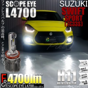 スズキ スイフトスポーツ (ZC33S) 対応 LED SCOPE EYE L4700 フォグランプキット 4700lm ホワイト 6500K H11 17-A-1