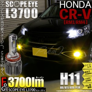 ホンダ CR-V (RM1/RM4) 対応 LED SCOPE EYE L3700 フォグランプキット 3700lm イエロー 3000K H11 18-A-1