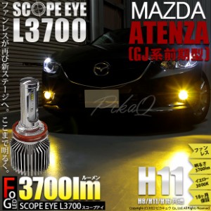 マツダ アテンザ (GJ系 前期) 対応 LED SCOPE EYE L3700 フォグランプキット 3700lm イエロー 3000K H11 18-A-1