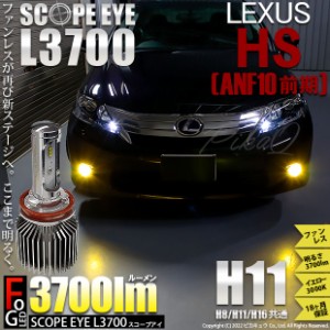 レクサス HS (ANF10 前期) 対応 LED SCOPE EYE L3700 フォグランプキット 3700lm イエロー 3000K H11 18-A-1