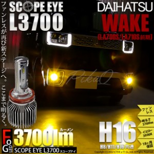 ダイハツ ウェイク (LA700S/710S 前期) 対応 LED SCOPE EYE L3700 フォグランプキット 3700lm イエロー 3000K H16 18-A-1