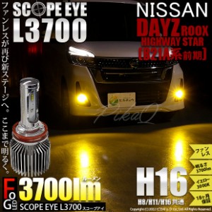 ニッサン デイズルークス ハイウェイスター (B21A 後期) 対応 LED SCOPE EYE L3700 フォグランプキット 3700lm イエロー 3000K H16 18-A-