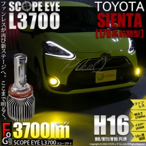 トヨタ シエンタ (170系 前期) 対応 LED SCOPE EYE L3700 フォグランプキット 3700lm イエロー 3000K H16 18-A-1