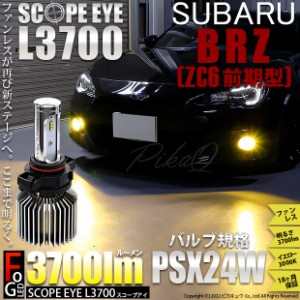 スバル BRZ (ZC6 前期) 対応 LED SCOPE EYE L3700 フォグランプキット 3700lm イエロー 3000K PSX24W 18-C-1