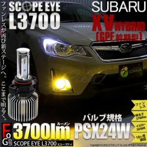 スバル XV (GP系 前期) 対応 LED バルブ SCOPE EYE L3700 フォグランプキット 3700lm イエロー 3000K PSX24W 18-C-1