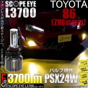 トヨタ 86 (ZN6 前期) 対応 LED SCOPE EYE L3700 フォグランプキット 3700lm イエロー 3000K PSX24W 18-C-1