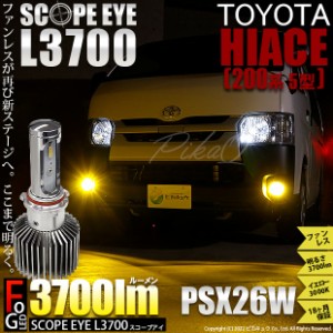 トヨタ ハイエース (200系 5型) 対応 LED バルブ SCOPE EYE L3700 フォグランプキット 3700lm イエロー 3000K PSX26W 18-D-1