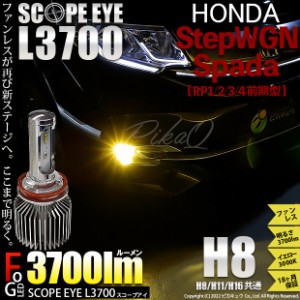ホンダ ステップワゴン スパーダ (RP1/2/3/4) 対応 LED SCOPE EYE L3700 フォグランプキット 3700lm イエロー 3000K H8 18-A-1