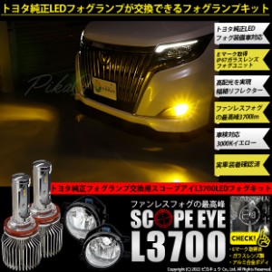 単 H16 LED トヨタ車 純正 対応 SCOPE EYE L3700 クリアガラスレンズ フォグランプキット 3700lm イエロー 3000K 36-F-1