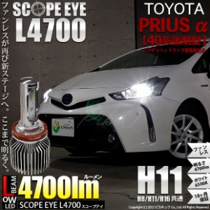 トヨタ プリウスα (40系 後期) 対応 LED SCOPE EYE L4700 フォグランプキット 4700lm ホワイト 6500K H11 17-A-1