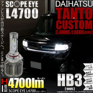 ダイハツ タントカスタム (LA600S/610S 前期) 対応 LED SCOPE EYE L4700 ハイビームバルブキット 4700lm ホワイト HB3 9005 11-D-10