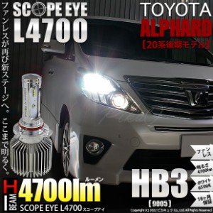 トヨタ アルファード (20系 後期) 対応 LED SCOPE EYE L4700 ハイビームバルブキット 4700lm ホワイト HB3 9005 11-D-10