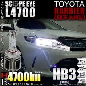 トヨタ ハリアー (60系 後期) 対応 LED SCOPE EYE L4700 ハイビームバルブキット 4700lm ホワイト HB3 9005 11-D-10