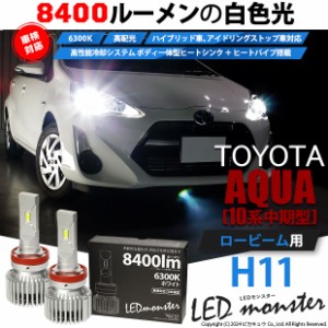 トヨタ アクア (10系 中期) 対応 LED MONSTER L8400 ロービームランプキット 8400lm ホワイト H11 15-A-1