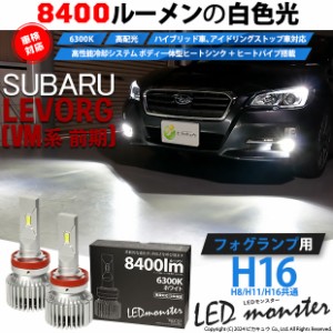 レヴォーグ led フォグランプの通販｜au PAY マーケット