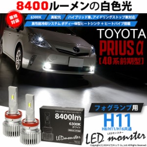 トヨタ プリウスα (40系 前期) 対応 LED MONSTER L8400 フォグランプキット 8400lm ホワイト H11 H8/H11/H16共通 15-A-1