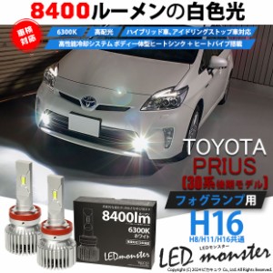 トヨタ プリウス (30系 後期) 対応 LED MONSTER L8400 フォグランプキット 8400lm ホワイト H16 H8/H11/H16共通 15-A-1