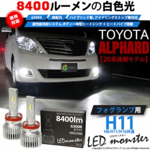 トヨタ アルファード (20系 後期) 対応 LED MONSTER L8400 フォグランプキット 8400lm ホワイト H11 H8/H11/H16共通 15-A-1