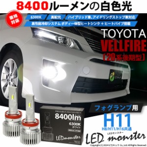 トヨタ ヴェルファイア (20系 後期) 対応 LED MONSTER L8400 フォグランプキット 8400lm ホワイト H11 H8/H11/H16共通 15-A-1