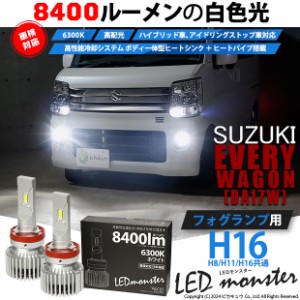 スズキ エブリィワゴン (DA17W) 対応 LED MONSTER L8400 フォグランプキット 8400lm ホワイト H16 H8/H11/H16共通 15-A-1