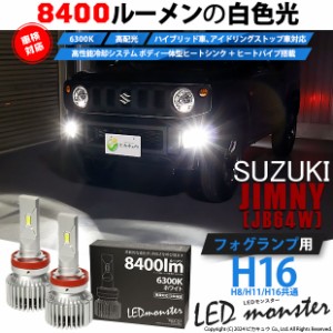 スズキ ジムニー (JB64W) 対応 LED MONSTER L8400 フォグランプキット 8400lm ホワイト H16 H8/H11/H16共通 15-A-1