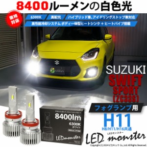 スズキ スイフトスポーツ (ZC33S) 対応 LED MONSTER L8400 フォグランプキット 8400lm ホワイト H11 H8/H11/H16共通 15-A-1