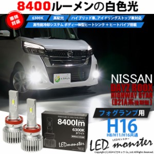 ニッサン デイズルークス ハイウェイスター (B21A 後期) 対応 LED MONSTER L8400 フォグランプキット 8400lm 白 H16 15-A-1