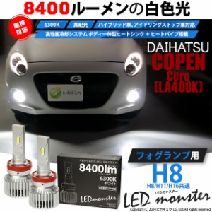 コペン la 400k フォグランプの通販｜au PAY マーケット