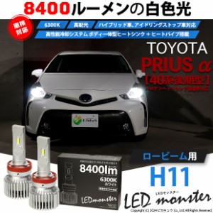 トヨタ プリウスα (40系 後期) 対応 LED MONSTER L8400 ロービームランプキット 8400lm ホワイト H11 15-A-1