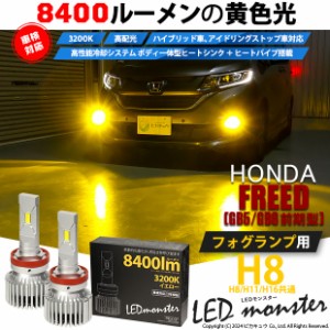 ホンダ フリード (GB5/GB6) 対応 LED MONSTER L8400 フォグランプキット 8400lm イエロー 3200K H8 H8/H11/H16共通 31-A-1