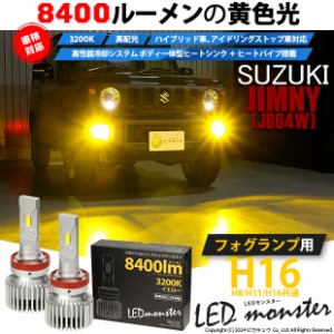 スズキ ジムニー (JB64W) 対応 LED MONSTER L8400 フォグランプキット 8400lm イエロー 3200K H16 H8/H11/H16共通 31-A-1