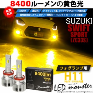 スズキ スイフトスポーツ (ZC33S) 対応 LED MONSTER L8400 フォグランプキット 8400lm イエロー 3200K H11 H8/H11/H16共通 31-A-1