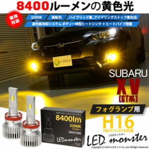 スバル XV (GT系) 対応 LED MONSTER L8400 フォグランプキット 8400lm イエロー 3200K H16 H8/H11/H16共通 31-A-1