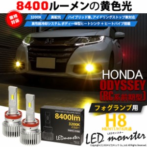 ホンダ オデッセイ (RC系 前期) 対応 LED MONSTER L8400 フォグランプキット 8400lm イエロー 3200K H8 H8/H11/H16共通 31-A-1