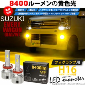 スズキ エブリィワゴン (DA17W) 対応 LED MONSTER L8400 フォグランプキット 8400lm イエロー 3200K H16 H8/H11/H16共通 31-A-1