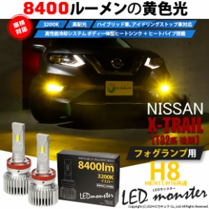 ニッサン エクストレイル (T32系 後期) 対応 LED MONSTER L8400 フォグランプキット 8400lm イエロー 3200K H8 H8/H11/H16共通 31-A-1