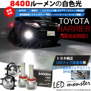 トヨタ ハリアー (60系 前期) 対応 LED MONSTER L8400 ガラスレンズ フォグランプキット 8400lm ホワイト H16 36-C-1