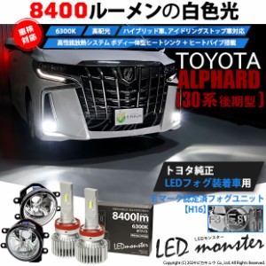 トヨタ アルファード (30系 後期) 対応 LED MONSTER L8400 ガラスレンズ フォグランプキット 8400lm ホワイト H16 36-C-1