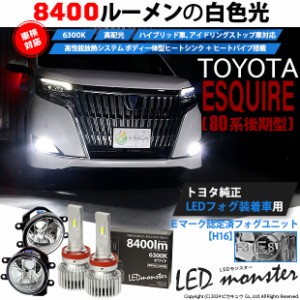 トヨタ エスクァイア (80系 後期) 対応 LED MONSTER L8400 ガラスレンズ フォグランプキット 8400lm ホワイト H16 36-C-1