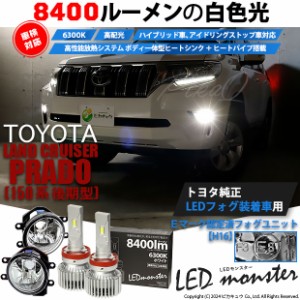 トヨタ ランドクルーザー プラド (150系 後期) 対応 LED MONSTER L8400 ガラスレンズ フォグランプキット 8400lm 白 H16 36-C-1