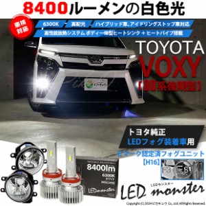 トヨタ ヴォクシー (80系 後期) 対応 LED MONSTER L8400 ガラスレンズ フォグランプキット 8400lm ホワイト H16 36-C-1