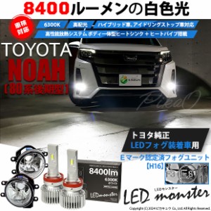 トヨタ ノア (80系 後期) 対応 LED MONSTER L8400 ガラスレンズ フォグランプキット 8400lm ホワイト H16 36-C-1