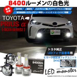 トヨタ プリウスα (40系 後期) 対応 LED MONSTER L8400 ガラスレンズ フォグランプキット 8400lm ホワイト H16 36-C-1