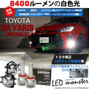 トヨタ GR ヤリス (MXPA12) 対応 LED MONSTER L8400 ガラスレンズ フォグランプキット 8400lm ホワイト H16 36-C-1